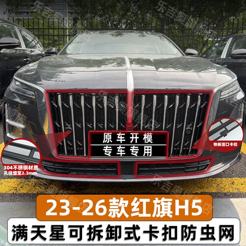 23-26款红旗H5卡扣式中网防虫网
