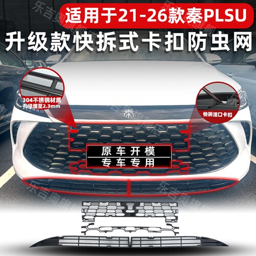 21-26款秦PLUS专用防虫网