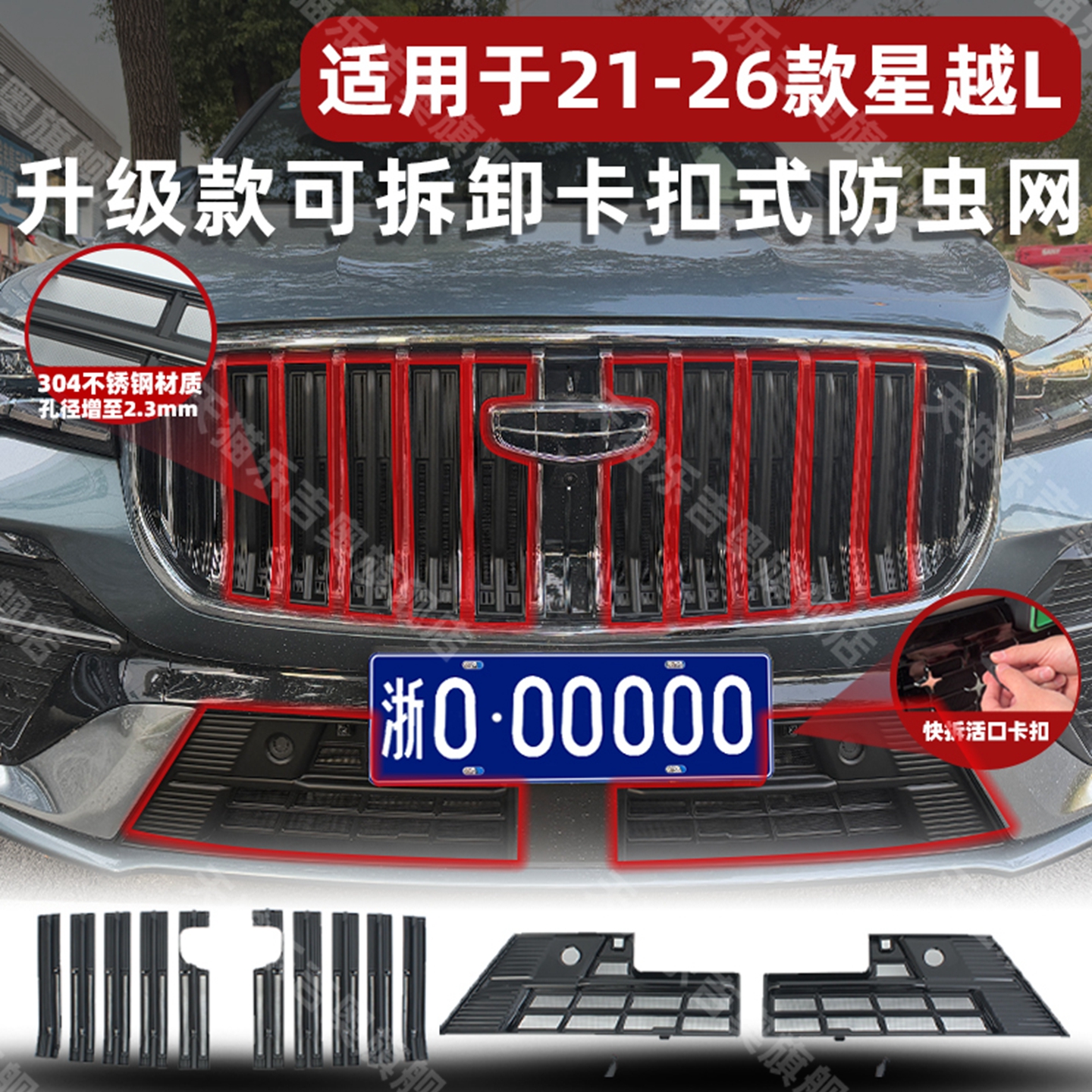 星越L防虫网卡扣安装方便拆装