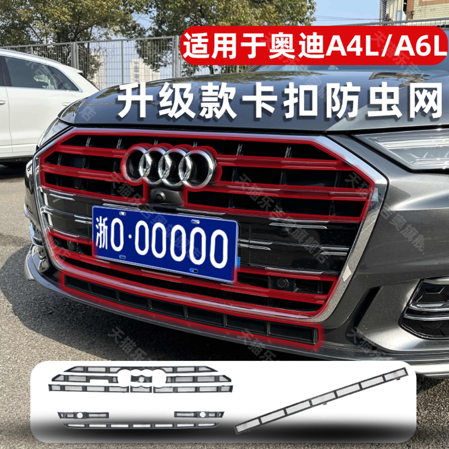 奥迪A6L全套卡扣防虫网无损安装