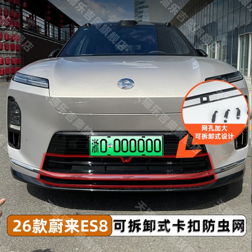 23-26款蔚来ES6卡扣式专用防虫网