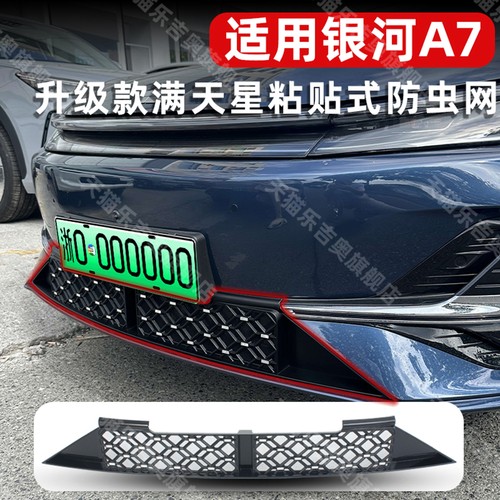 银河A7专用前脸免拆卸防虫网