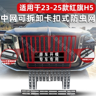 适用于23-25款红旗H5防虫网中网水箱保护防蚊柳絮改装饰专用配件