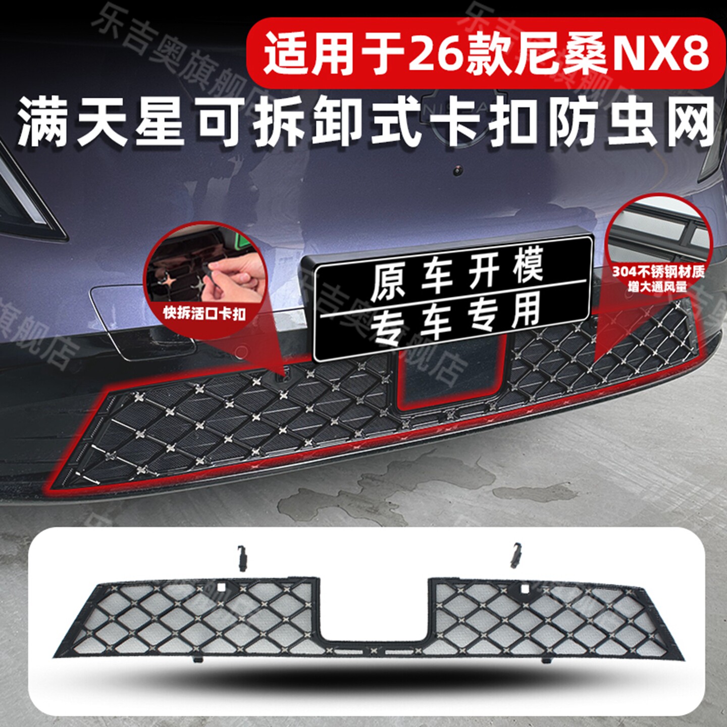 26款尼桑NX8卡扣式可拆卸防虫网