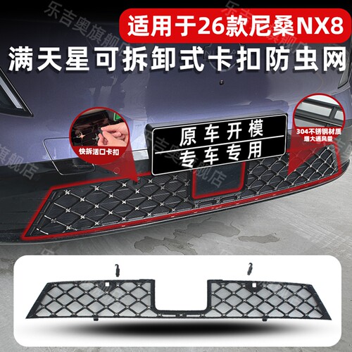 26款尼桑NX8卡扣式可拆卸防虫网