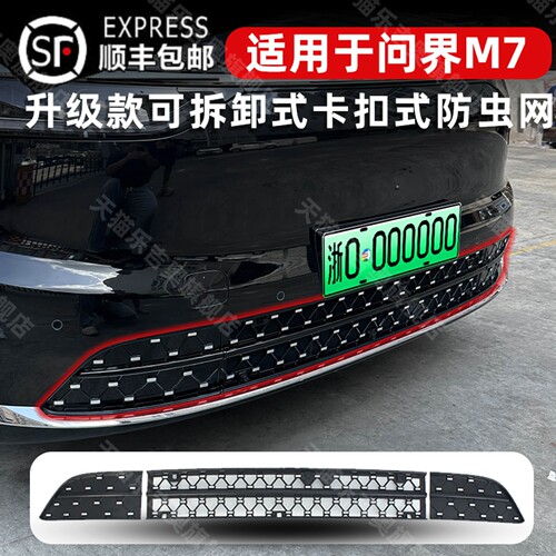 24-26款问界M7卡扣式免拆防虫网