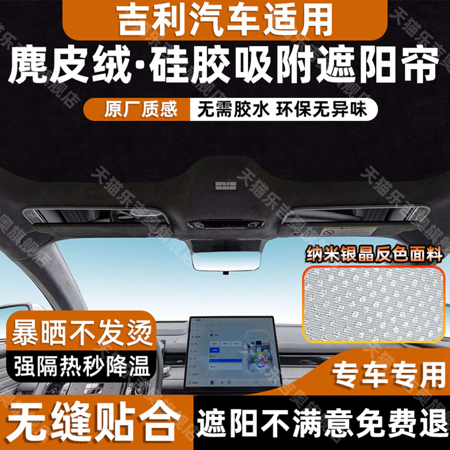 银河/星越L/博越系列天窗遮阳帘