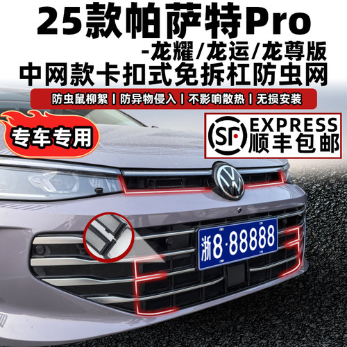 25帕萨特Pro防虫网卡扣固定安装