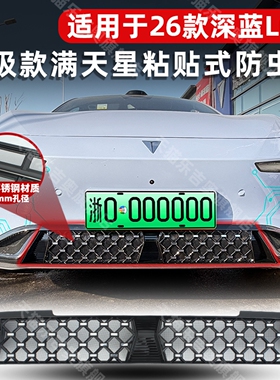 适用于26款深蓝L06满天星防虫网中网保护网防尘罩改装饰专用配件