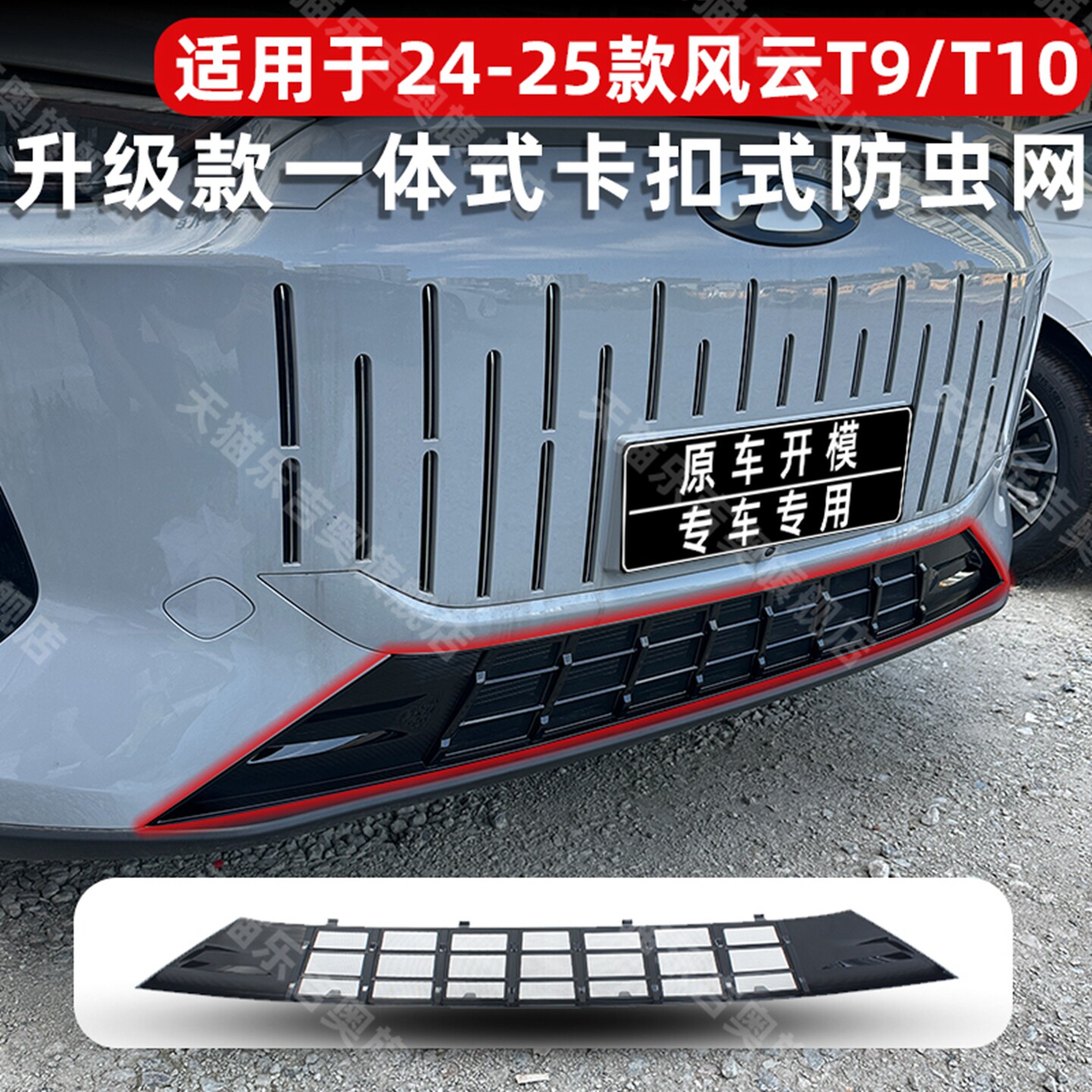适用24-25款奇瑞风云T9/T10防虫网中网保护防蚊柳絮改装配件专用