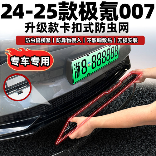 极氪007防虫网专车专用无损安装