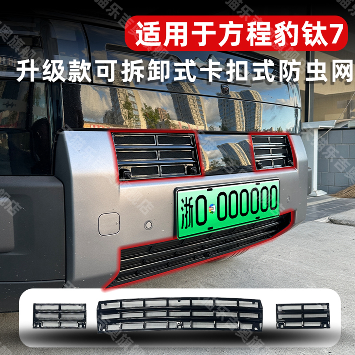 方程豹钛7可拆卸卡扣式防虫网