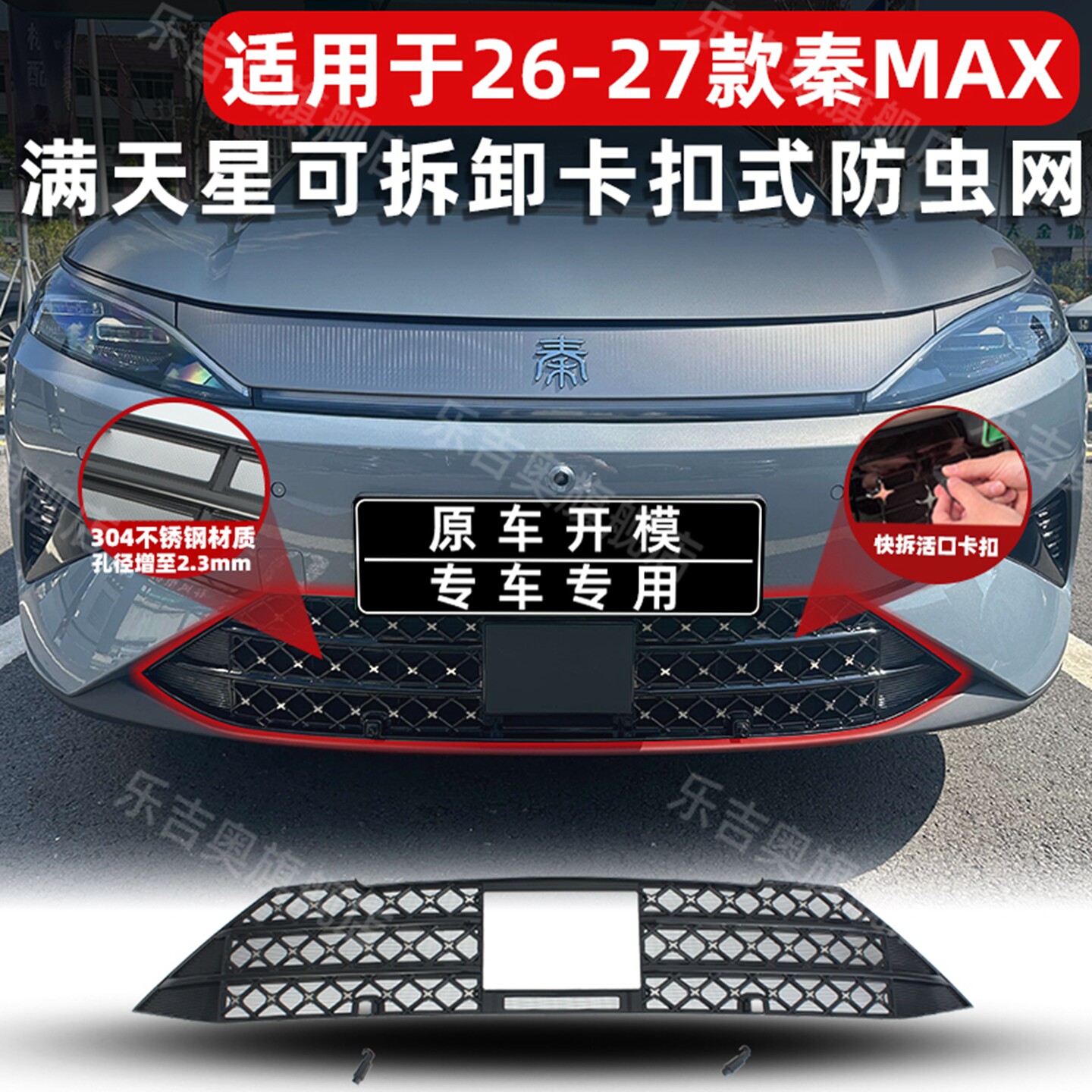 适用26-27款比亚迪秦MAX防虫网中网防尘网进风口保护罩改装饰专用