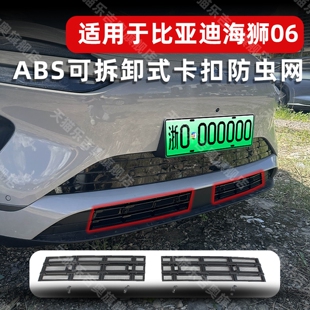 适用于比亚迪海狮06dmi/EV可拆卸防虫网中网保护防蚊柳絮改装配件