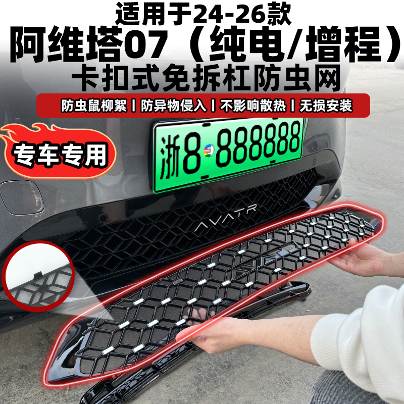 阿维塔07防虫网免拆固定无损安装