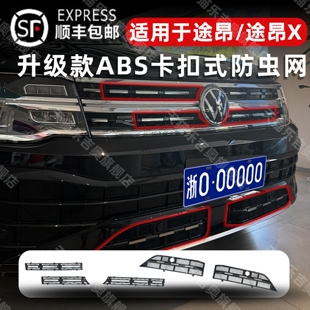 防虫网中网水箱防护网途昂X改装 大众途昂卡扣式 专用 25款 适用于21