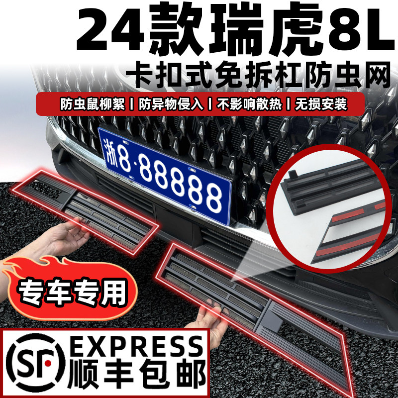 瑞虎8L防虫网防柳絮防蚊虫