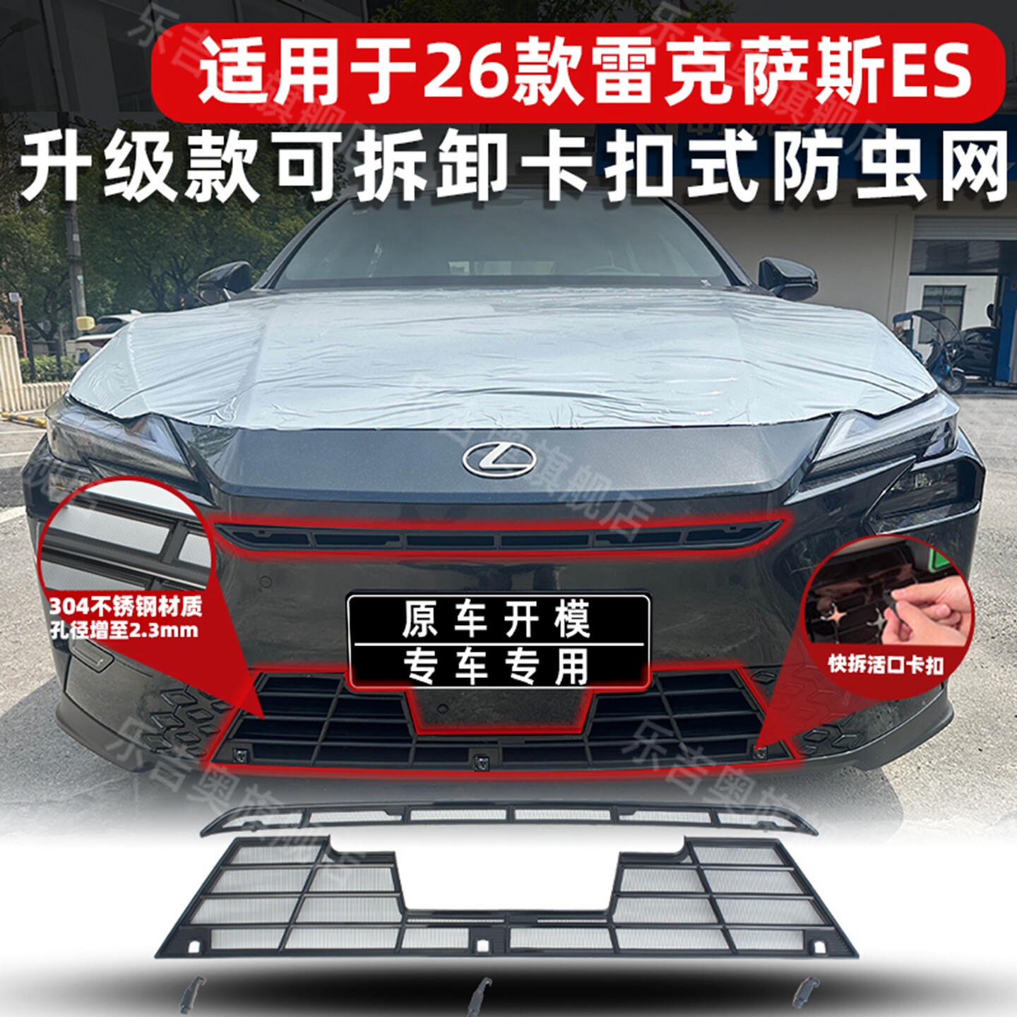 26款雷克萨斯ES卡扣式防虫网