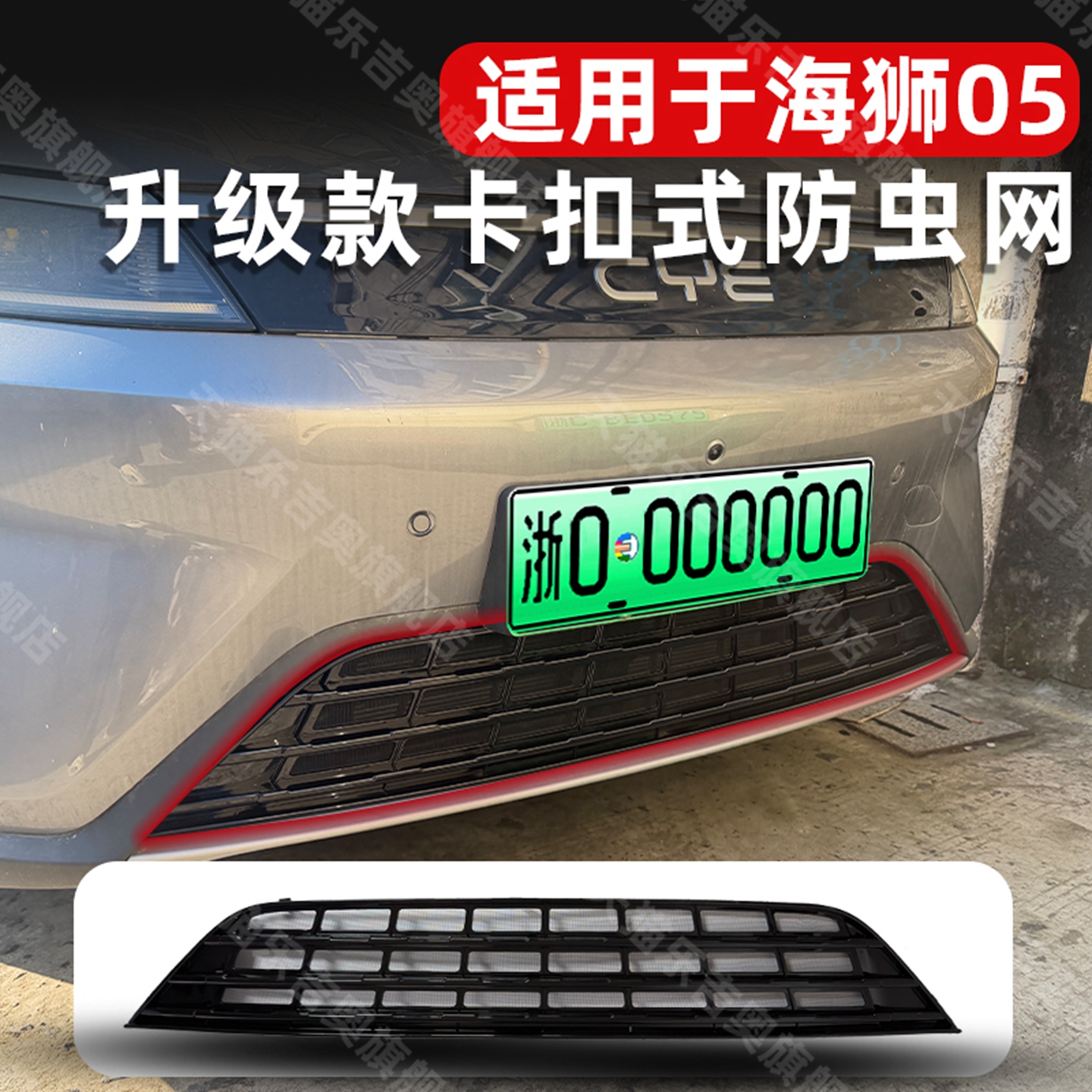 25款海狮05增程纯电卡扣式防虫网