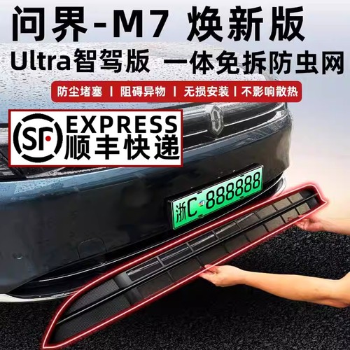 问界M7焕新版防虫网无损安装