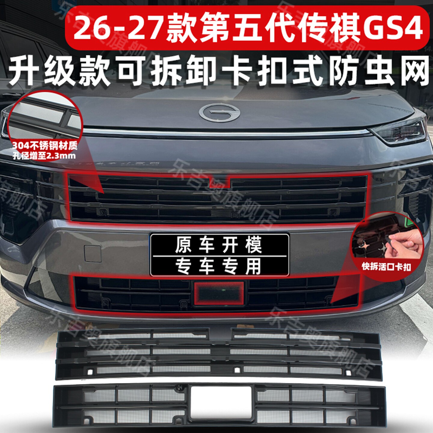 适用26-27款第五代传祺GS4防虫网进风口防尘网中网保护罩改装专用