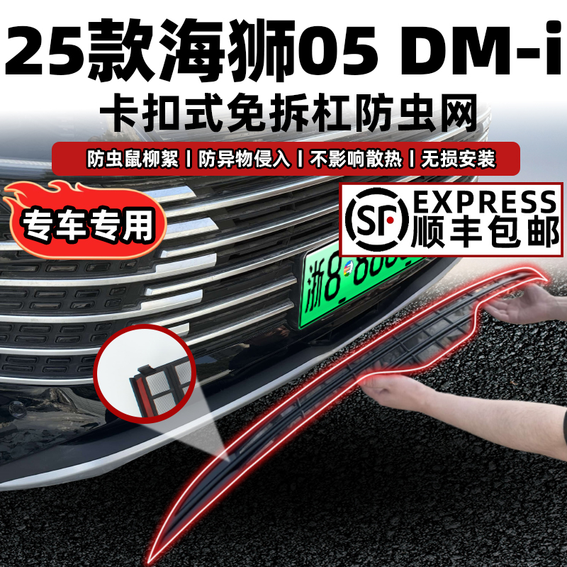 海狮05dmi防虫网保护原车防柳絮