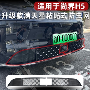 适用于尚界H5中网防虫网水箱保护罩前脸防蚊尘柳絮改装 饰专用配件