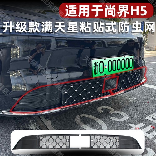 尚界H5专用粘贴式中网防虫网