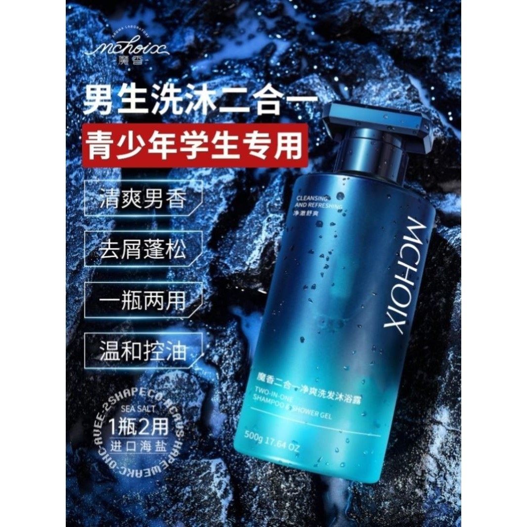 青少年男孩初中生高中生学生宿舍专用洗发沐浴露洗发水二合一男士