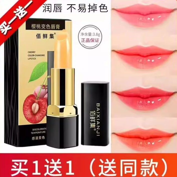 佰鲜集变色口红保湿滋润唇膏补水不易掉色不脱色防水胡萝卜素樱桃