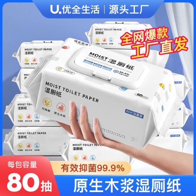 优全生活湿厕纸家庭实惠装可冲马桶独立大包带盖卫生湿巾纸正品装
