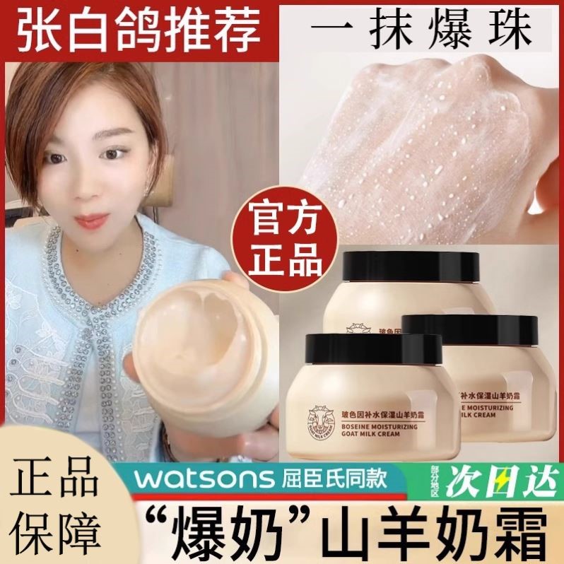 张白鸽推荐四季水嫩羊奶霜官方正品玻色因男女面霜补水保湿去黄