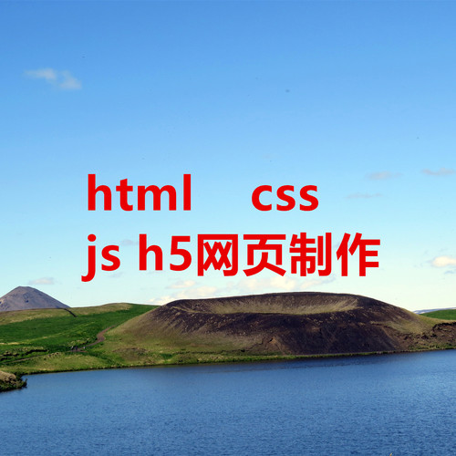 前端html/css/js/h5网页制作设计代码编写htm开发