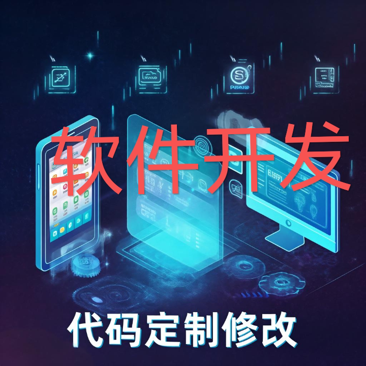 程序软件安卓网站开发pytho设计素材/源文件