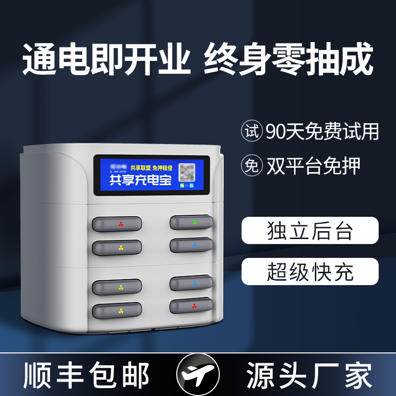 共享充电宝商用扫码租借网咖酒店免押金机柜商铺自动售货机器副业