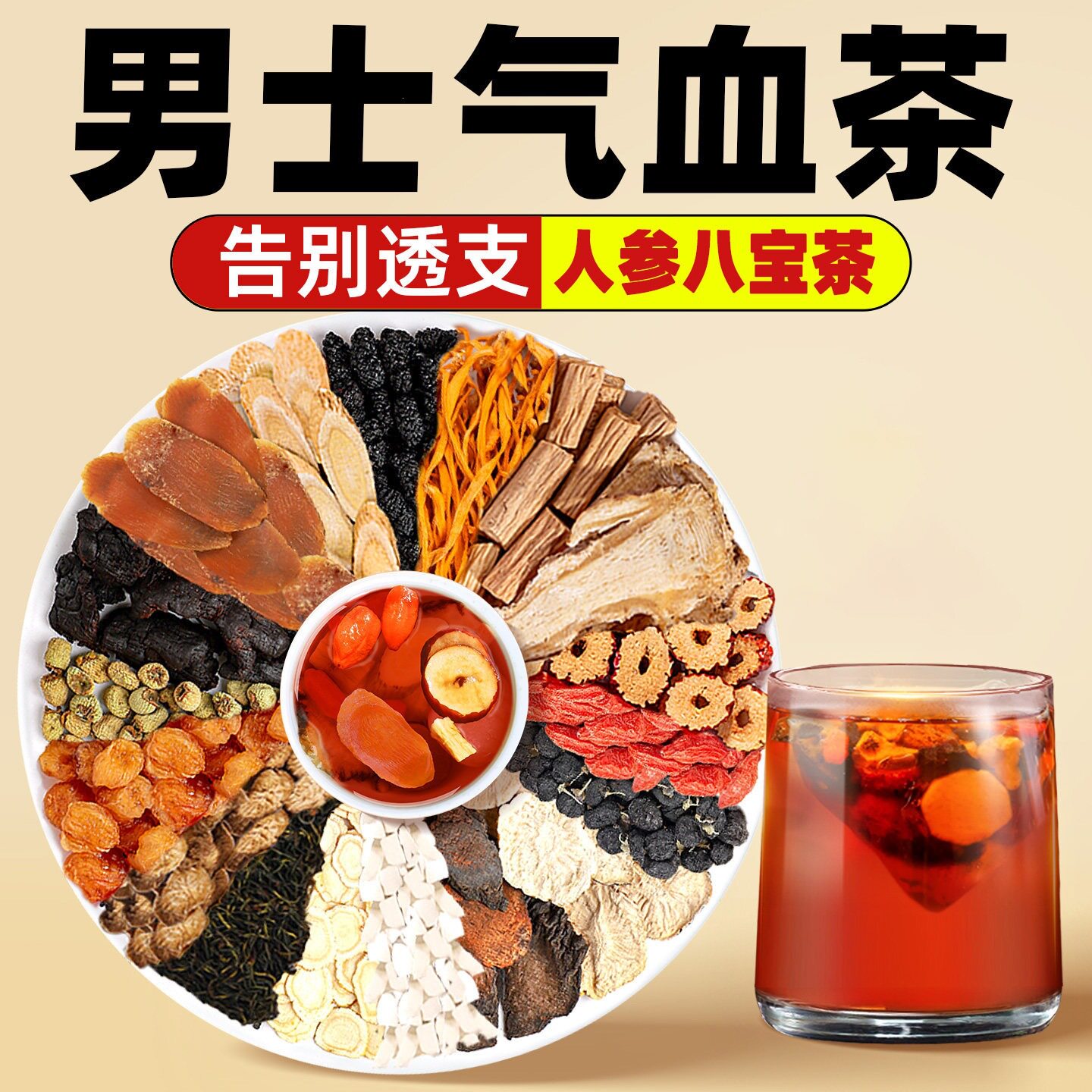 八宝茶男士精强肾养生茶包