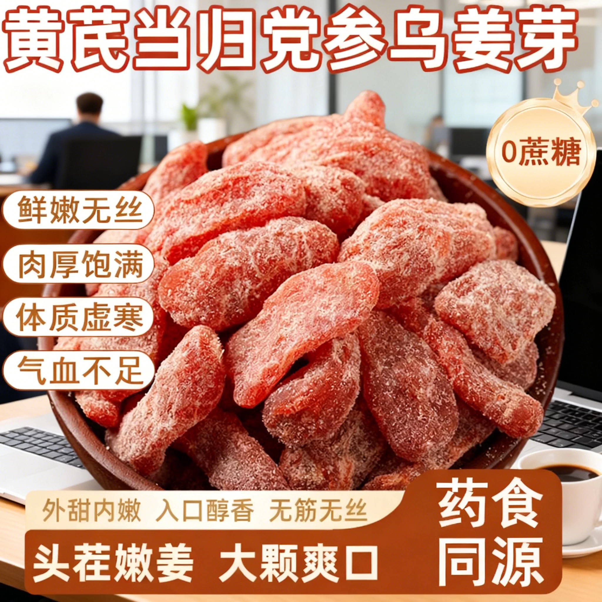 黄芪当归党参乌姜芽 休闲零食 古法传承手工嫩姜湿气血养蜜饯干果