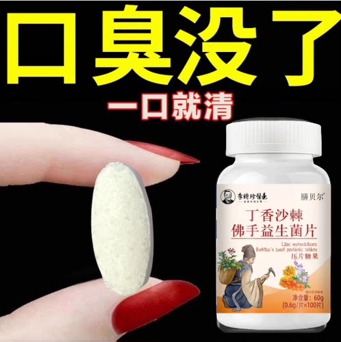 解决嘴臭烦恼 拒绝社交尴尬 回购率99.9% 口气从来都不是问题！