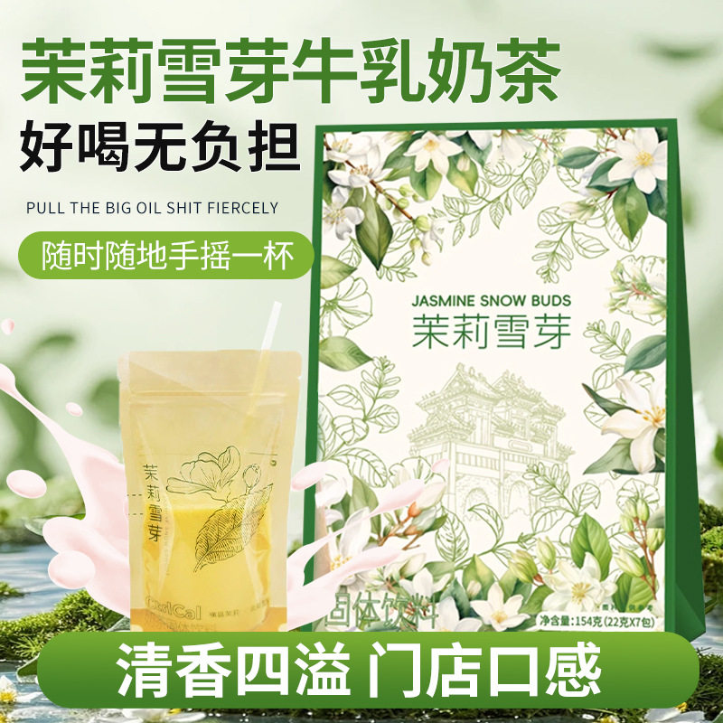 茉莉雪芽绿茶奶茶袋装奶茶粉固体冲泡饮料冲饮冲泡小包装