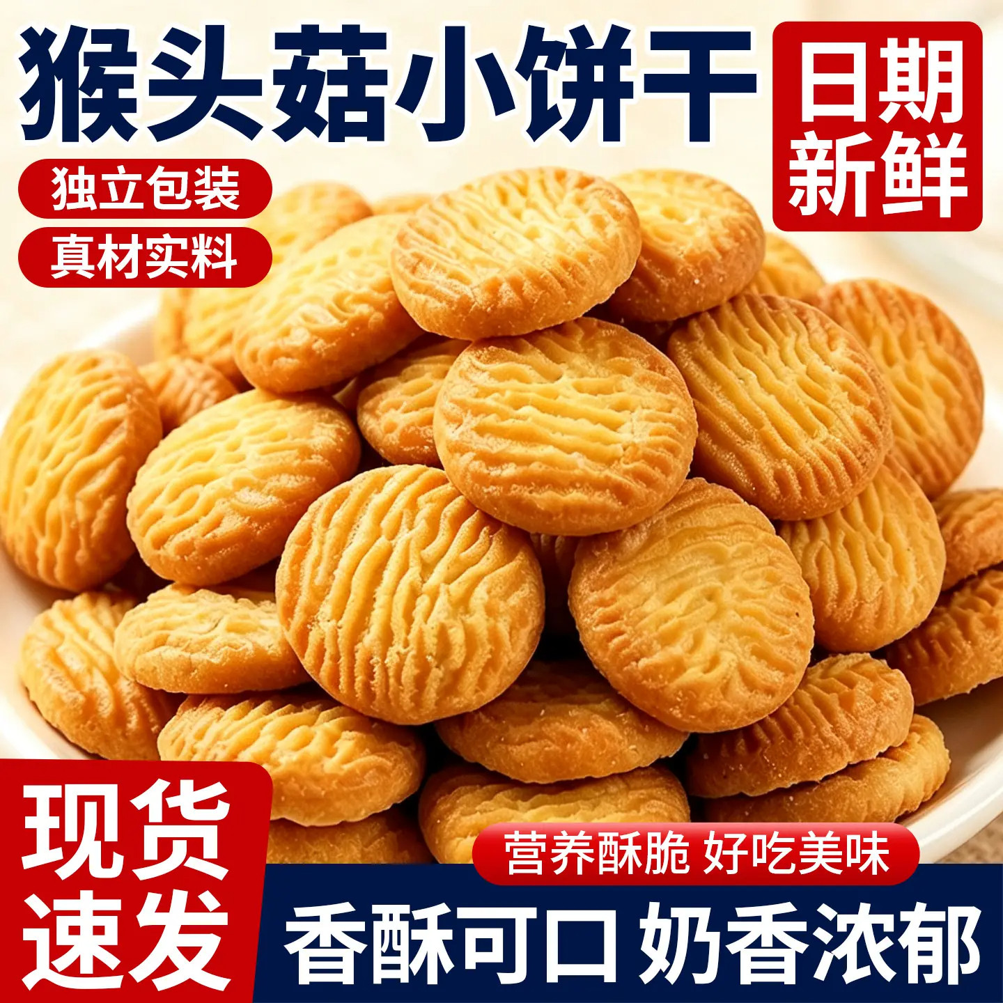 猴头菇0蔗糖独立小包饼干