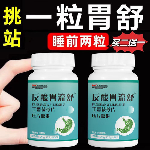 反酸胃流舒片丁香茯苓鸡内金片反流性食管烧心幽门杆菌胃舒灵