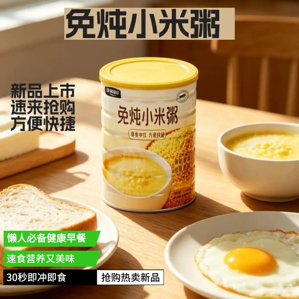 免炖冲泡即食小米粥营养饱腹