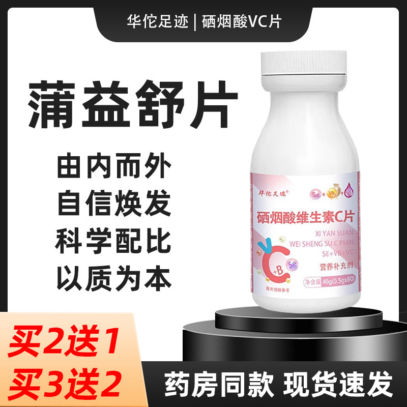 华佗足迹蒲琼硒烟酸维生素c片和西锌味子片柠亦舒正品官方旗舰店
