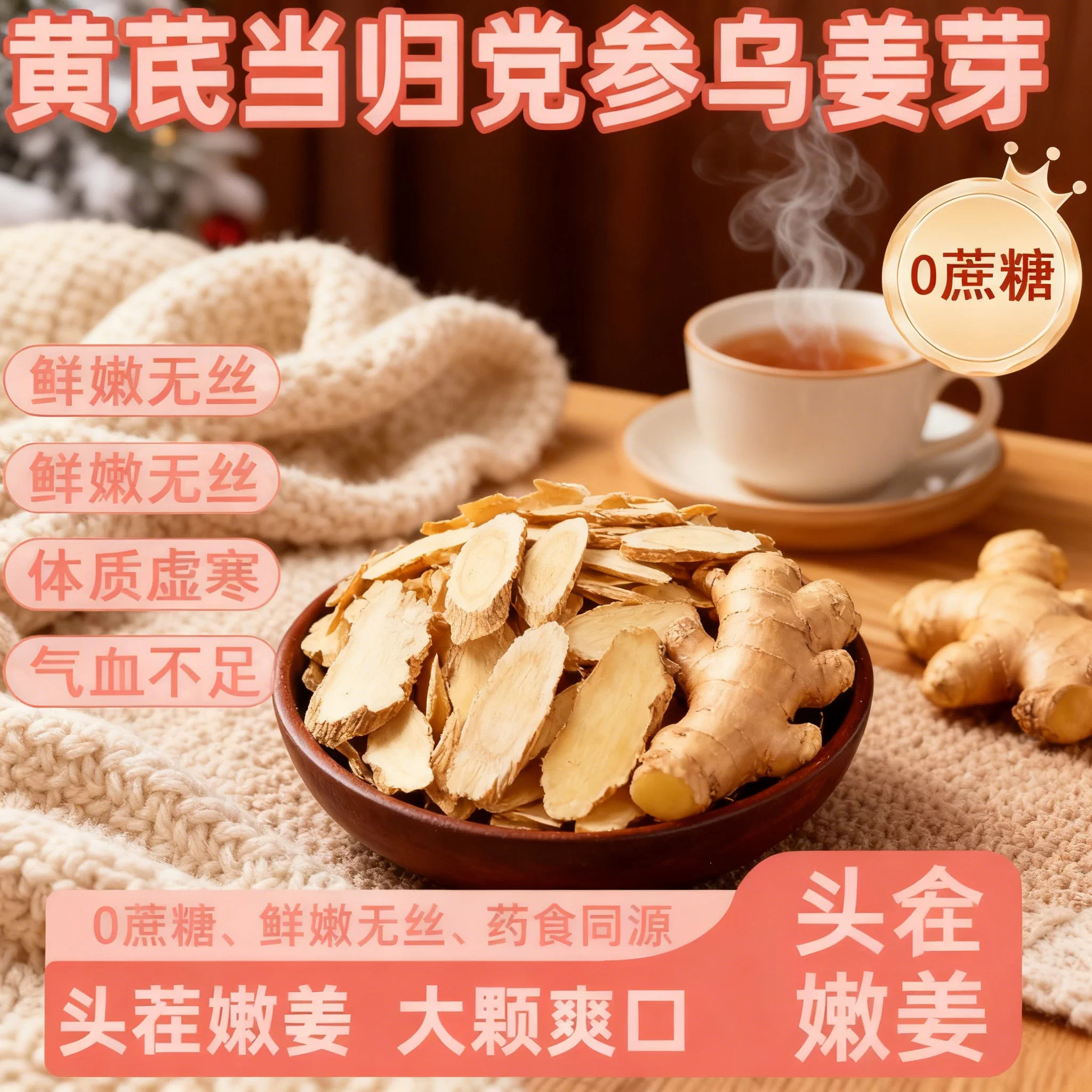 黄芪党参乌姜片当归党参乌姜芽生姜片正宗手工当归乌姜片零食小吃