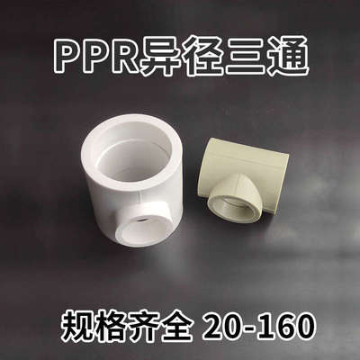 PPR自来水管热熔接头 变径大小三通PPR 异径三通T110*25-T160*110