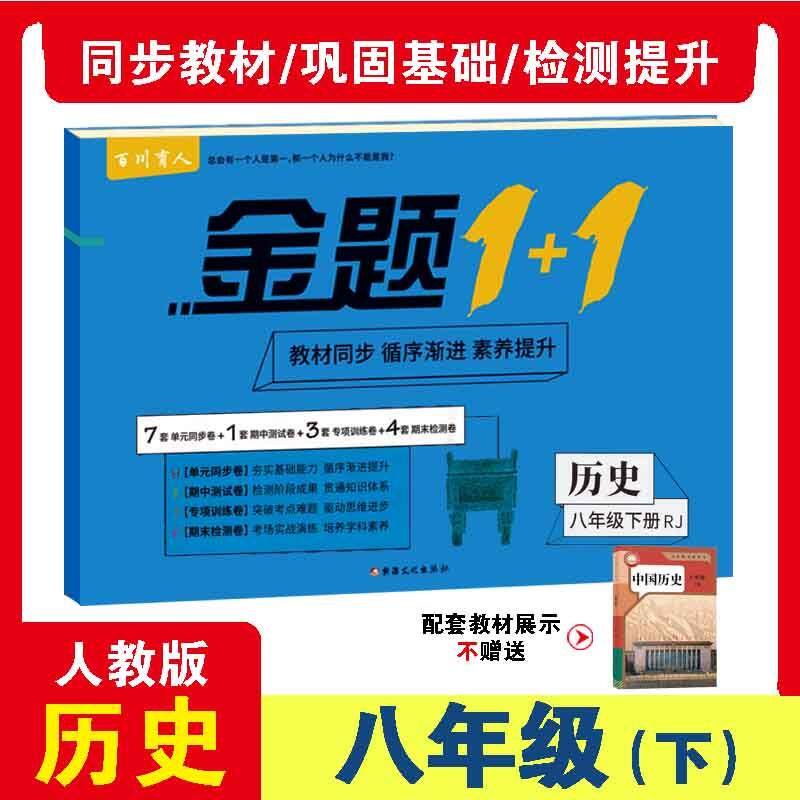 八年级下册历史人教版教材配套练习册试卷复习必刷题重难点必考题