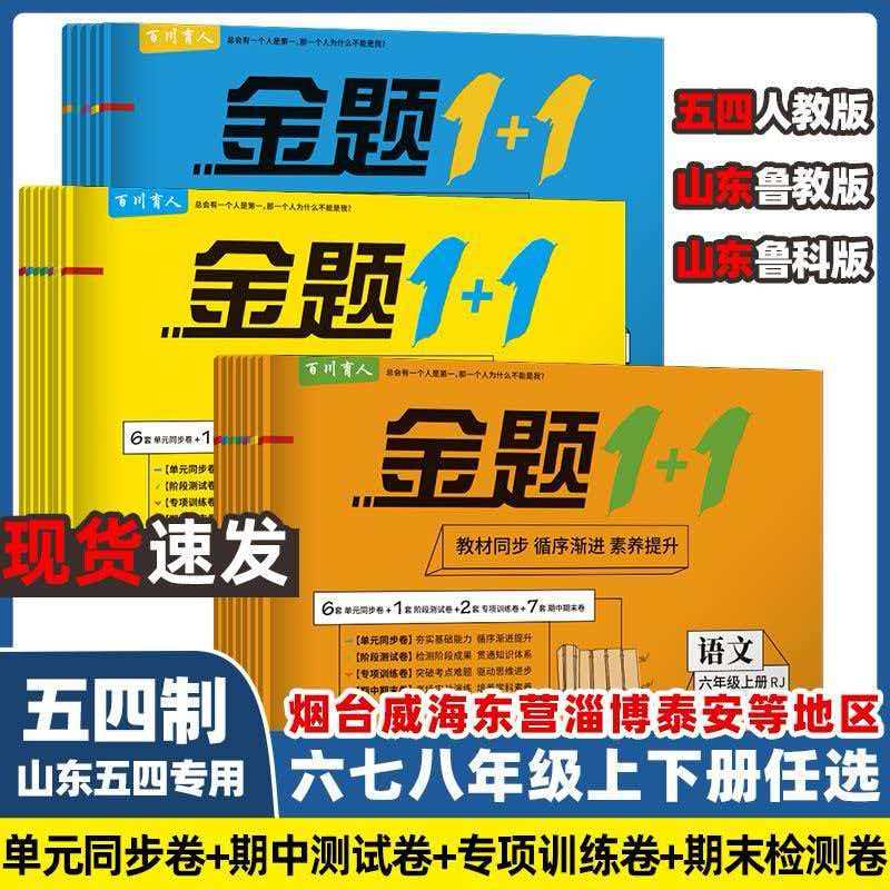 山东五四制六七八年级上册下册试卷数学英语地理鲁教版生物鲁科版历史道德与法治语文人教版物理化