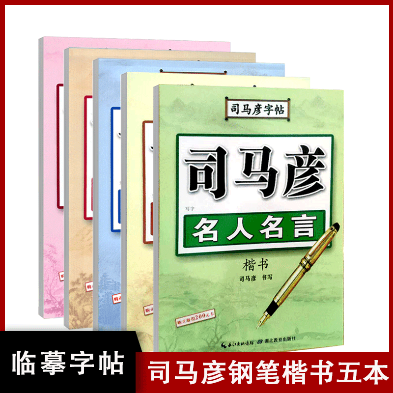 司马彦楷书字帖字帖 手写练字帖硬笔书法练字本 钢笔正楷临摹成年初中