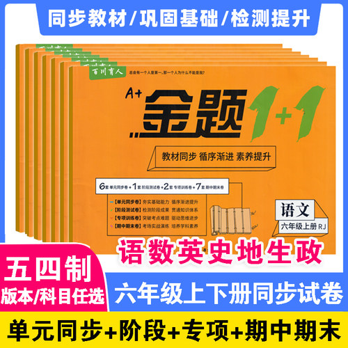 五四制六年级上下册金题