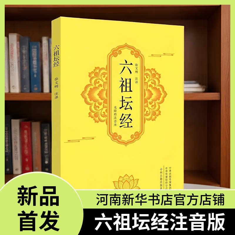新华书店】六祖坛经大字注音版全集六祖慧能原文注释白话译文对照图片